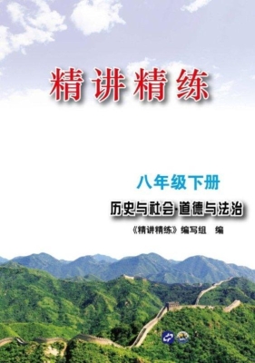 精讲精练——历史与社