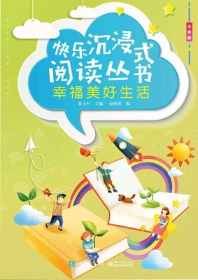幸福美好生活（小学版）