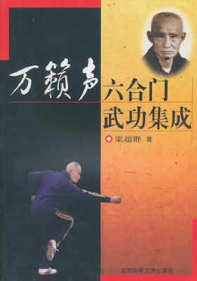 万籁声六合门武功集成
