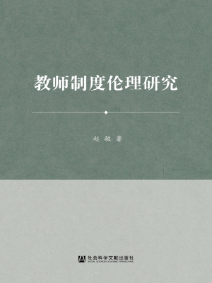 教师制度伦理研究
