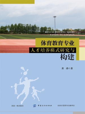 体育教育专业人才培养