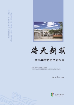 海天新潮——一所小学