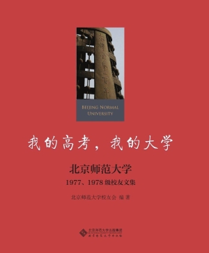 我的高考，我的大学——