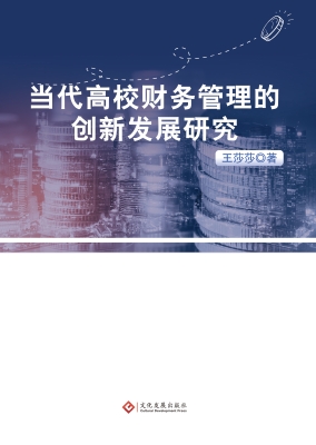 当代高校财务管理的创