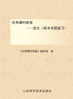 优秀课时教案——语文