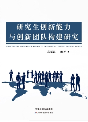 研究生创新能力与创新
