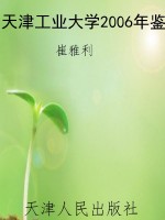天津工业大学2006年鉴