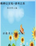 教师公文包-读书之乐