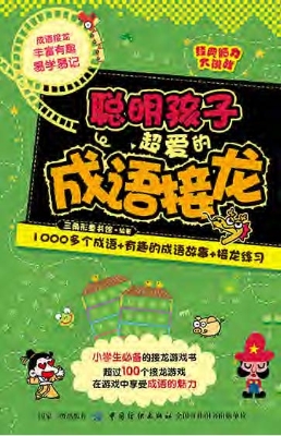 聪明孩子超爱的成语接