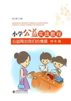 小学公益实践教程：公益