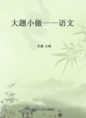 大题小做——语文