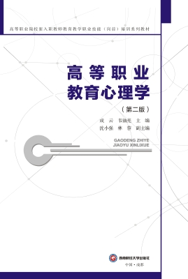 高等职业教育心理学