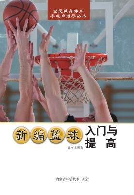新编篮球入门与提高
