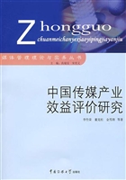 中国传媒产业效益评价