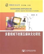 多重视域下的第五媒体