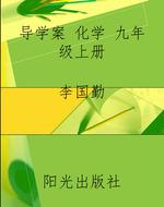 导学案 化学 九年级上