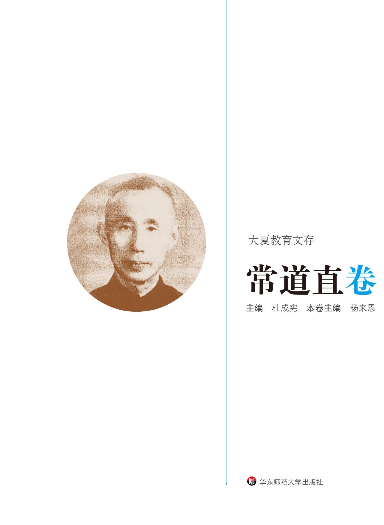 大夏教育文存.常道直