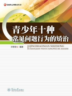 青少年十种常见问题行
