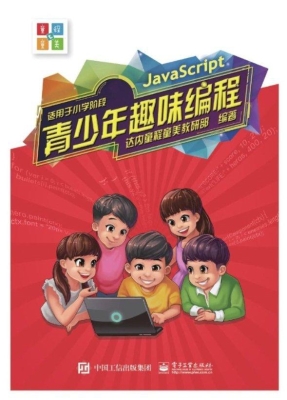 青少年趣味编程（适用于