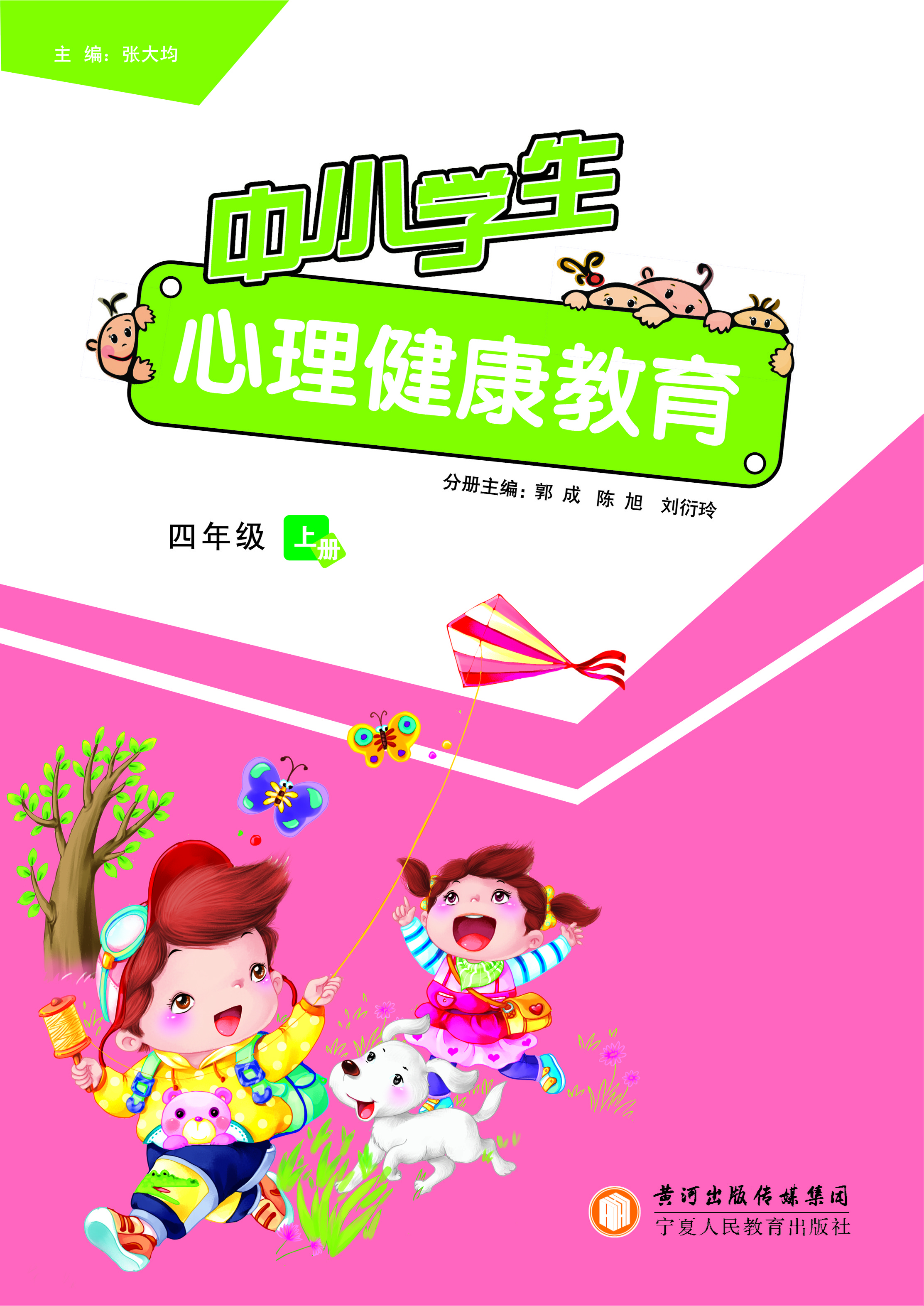 中小学生心理健康教育