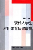 现代大学生应用体育保