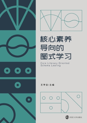 核心素养导向的图式学