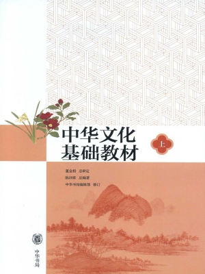 中华文化基础教材（上）