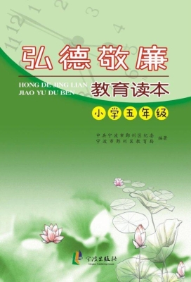 弘德敬廉教育读本（小学