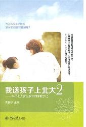 我送孩子上北大（2）——3