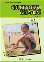 幼儿园体育活动设计与