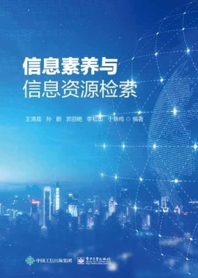 信息素养与信息资源检