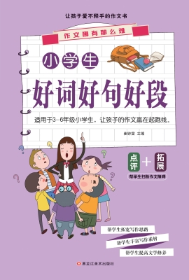 小学生好词好句好段