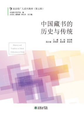 中国藏书的历史与传统