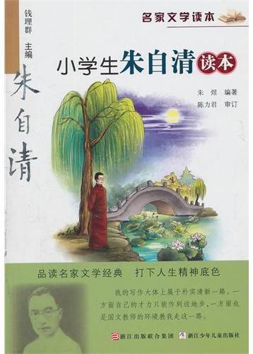 小学生朱自清读本