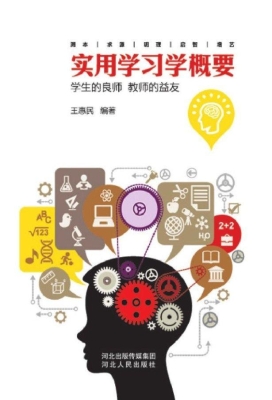 实用学习学概要