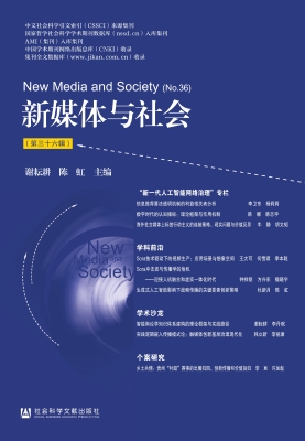 新媒体与社会（第三十六
