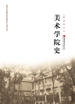 美术学院史