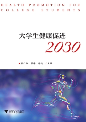 大学生健康促进2030