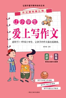 让小学生爱上写作文