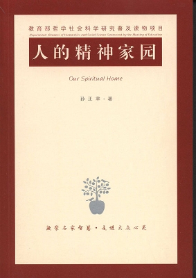 人的精神家园