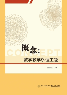 概念：数学教学永恒主题