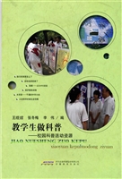 教学生做科普：“校园科