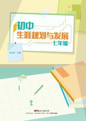 初中生涯规划与发展（七