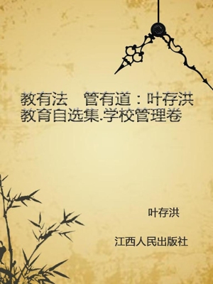 教有法 管有道——叶