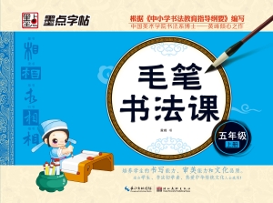 毛笔书法课·五年级上