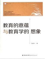 教育的意蕴与教育学的