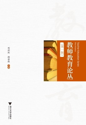教师教育论丛（第一辑）