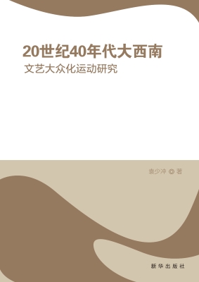 20世纪40年代大西南文