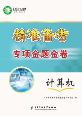 精准备考 专项金题金