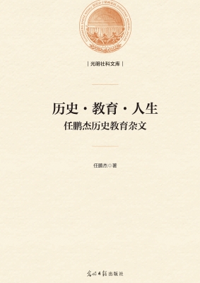 历史·教育·人生——
